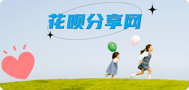 花呗玉溪分享网 - 诚信24小时接单平台